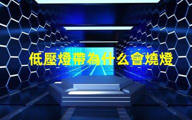 低壓燈帶為什么會燒燈珠 低壓燈省電嗎為什么